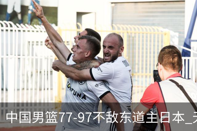 中国男篮77-97不敌东道主日本 无缘亚运会男篮决赛