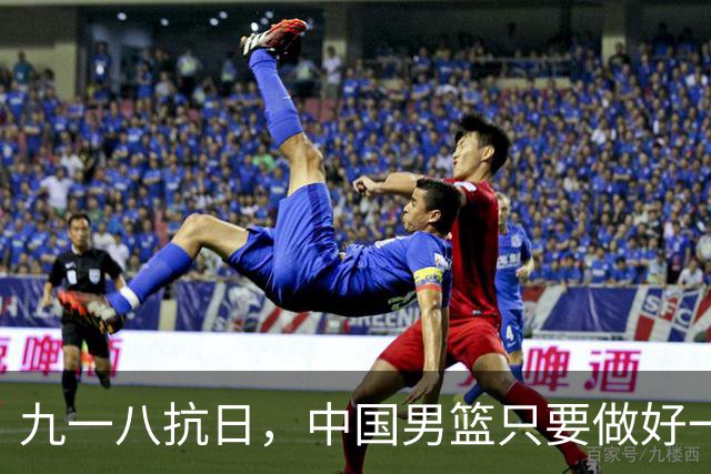 九一八抗日，中国男篮只要做好一点就能必胜