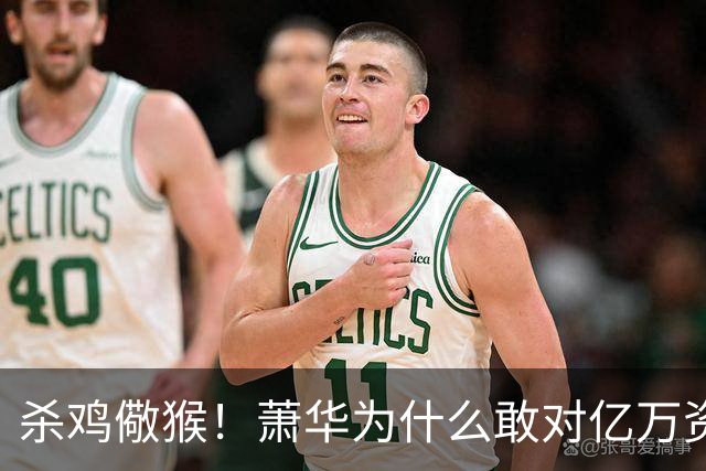 杀鸡儆猴！萧华为什么敢对亿万资产的老板下死手 却放过伦纳德？