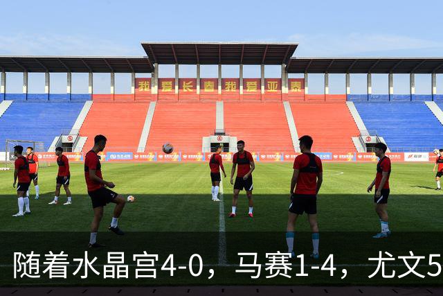 随着水晶宫4-0，马赛1-4，尤文5-0奈梅亨，欧联最新积分榜出炉